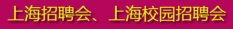 2025年上海市人才招聘會(huì)時(shí)間安排