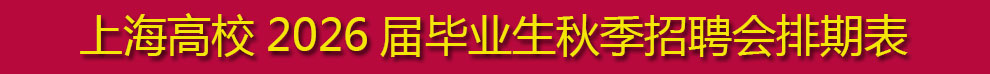上海高校2025屆畢業(yè)生  春季校園招聘會(huì)