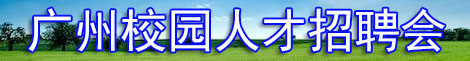2025年廣州校園招聘會(huì)時(shí)間安排